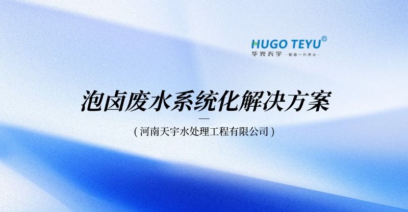 泡鹵廢水治理：應對高鹽高油高COD挑戰的系統化解決方案