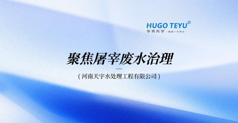 聚焦屠宰廢水治理：從“高污染難題”到“穩定達標排放”